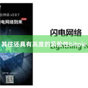 其往还具有高度的风险性bitpie
