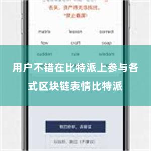 用户不错在比特派上参与各式区块链表情比特派